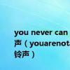 you never can tell 铃声（youarenotalone铃声）