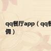 qq餐厅app（qq餐厅雇佣）