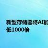 新型存储器将AI能耗降低1000倍