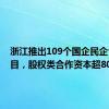 浙江推出109个国企民企合作项目，股权类合作资本超80亿