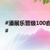 #潘展乐晋级100自决赛#