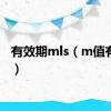 有效期mls（m值有效期）