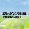 正规欠条怎么写模板图片（正规欠条怎么写模板）