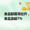 食品股震荡拉升，劲仔食品涨超7%