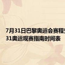 7月31日巴黎奥运会赛程安排 7.31奥运观赛指南时间表