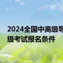 2024全国中高级导游等级考试报名条件