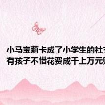 小马宝莉卡成了小学生的社交货币：有孩子不惜花费成千上万元购买