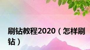 刷钻教程2020（怎样刷钻）