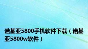 诺基亚5800手机软件下载（诺基亚5800w软件）