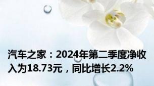 汽车之家：2024年第二季度净收入为18.73元，同比增长2.2%