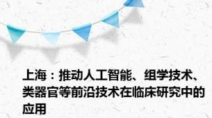 上海：推动人工智能、组学技术、类器官等前沿技术在临床研究中的应用