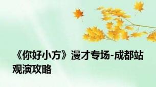 《你好小方》漫才专场-成都站观演攻略