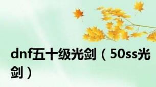 dnf五十级光剑（50ss光剑）