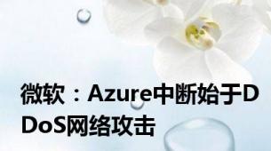 微软：Azure中断始于DDoS网络攻击