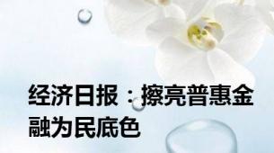 经济日报：擦亮普惠金融为民底色