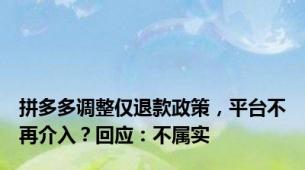 拼多多调整仅退款政策，平台不再介入？回应：不属实