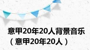 意甲20年20人背景音乐（意甲20年20人）