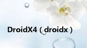 DroidX4（droidx）