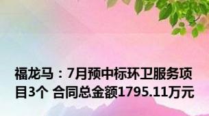 福龙马：7月预中标环卫服务项目3个 合同总金额1795.11万元