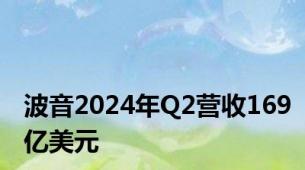 波音2024年Q2营收169亿美元