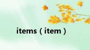 items（item）