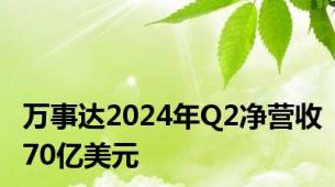 万事达2024年Q2净营收70亿美元