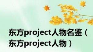 东方project人物名鉴（东方project人物）