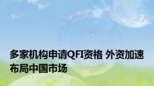 多家机构申请QFI资格 外资加速布局中国市场