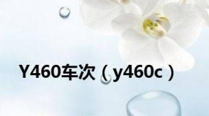 Y460车次（y460c）