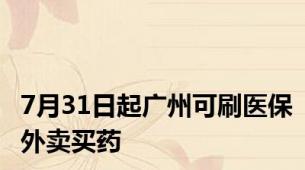 7月31日起广州可刷医保外卖买药