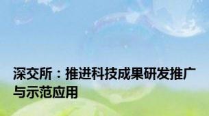 深交所：推进科技成果研发推广与示范应用