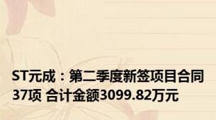 ST元成：第二季度新签项目合同37项 合计金额3099.82万元