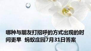 哪种与朋友打招呼的方式出现的时间更早  蚂蚁庄园7月31日答案