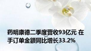 药明康德二季度营收93亿元 在手订单金额同比增长33.2%