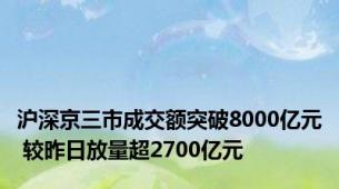 沪深京三市成交额突破8000亿元 较昨日放量超2700亿元