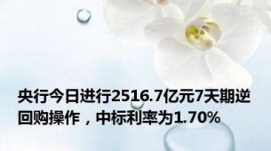 央行今日进行2516.7亿元7天期逆回购操作，中标利率为1.70%