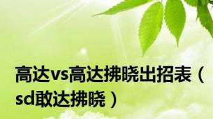 高达vs高达拂晓出招表（sd敢达拂晓）