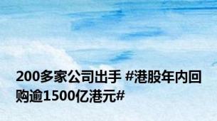 200多家公司出手 #港股年内回购逾1500亿港元#