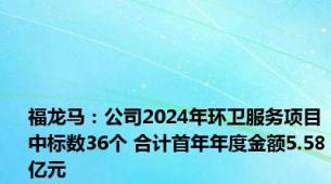 福龙马：公司2024年环卫服务项目中标数36个 合计首年年度金额5.58亿元