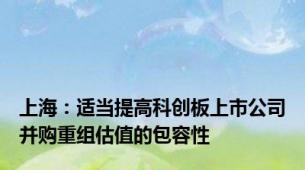 上海：适当提高科创板上市公司并购重组估值的包容性