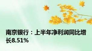 南京银行：上半年净利润同比增长8.51%