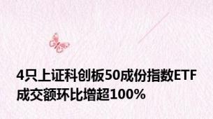 4只上证科创板50成份指数ETF成交额环比增超100%