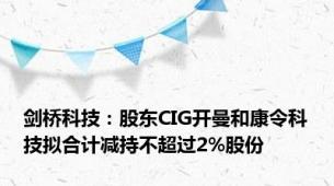 剑桥科技：股东CIG开曼和康令科技拟合计减持不超过2%股份