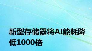 新型存储器将AI能耗降低1000倍