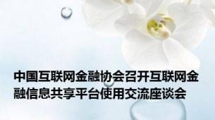 中国互联网金融协会召开互联网金融信息共享平台使用交流座谈会