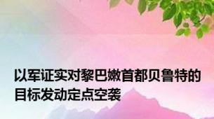 以军证实对黎巴嫩首都贝鲁特的目标发动定点空袭