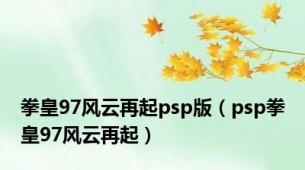 拳皇97风云再起psp版（psp拳皇97风云再起）