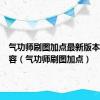 气功师刷图加点最新版本更新内容（气功师刷图加点）