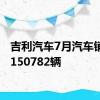 吉利汽车7月汽车销量为150782辆