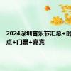 2024深圳音乐节汇总+时间+地点+门票+嘉宾